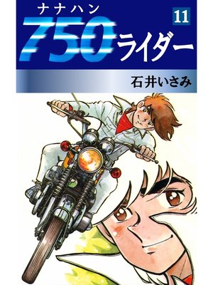 cover image of 750ライダー(11)
